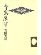 【全1-2セット】音楽展望