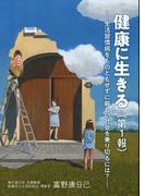 【全1-2セット】「健康に生きる」　～生活習慣病をものともせずに厳しい社会を乗り切るには？～(「健康に生きる」)