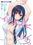 【全1-4セット】イトムスビ(オシリス文庫)