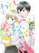 【全1-10セット】わたしのお嫁くん