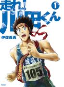 【全1-4セット】走れ！ 川田くん