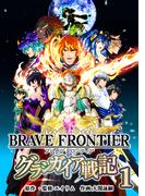 【全1-3セット】ブレイブ フロンティア　グランガイア戦記