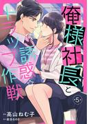 俺様社長と誘惑トラップ作戦【分冊版】5話(マーマレードコミックス)