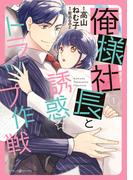 俺様社長と誘惑トラップ作戦　１(マーマレードコミックス)