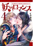 妖かしロマンス ～犬を助けたら異世界で目覚めました～ (4)(Comicシャルロット)