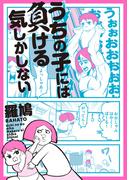 うちの子には負ける気しかしない【電子特典付き】