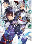 リアリスト魔王による聖域なき異世界改革IV(電撃の新文芸)
