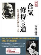 新版 合気修得への道  佐川幸義先生に就いた二十年