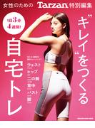 Tarzan特別編集 キレイをつくる自宅トレ(Tarzan特別編集)