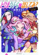 とりまウチらに話してみ？　～テンアゲギャルが世界を救う～(クリエコミックス)