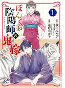 ぼんくら陰陽師の鬼嫁　1(ボニータコミックス)