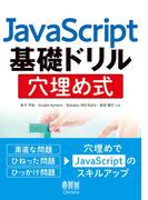 JavaScript基礎ドリル　穴埋め式