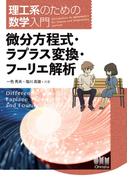 理工系のための数学入門  ―微分方程式・ラプラス変換・フーリエ解析―