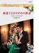 海運王とかりそめの新妻(ハーレクイン・ロマンス)