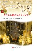 ガラスの靴のウエイトレス(ハーレクイン・イマージュ)