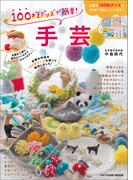 100均グッズで簡単! 手芸