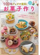 100均グッズで簡単! お菓子作り