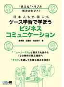 日本人も外国人もケース学習で学ぼう　 ビジネスコミュニケーション