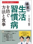 確実に生活習慣病を防ぐ方法と食事