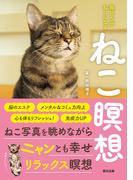 ねこ瞑想　毎日5分 ねこになる