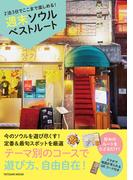 2泊3日でここまで楽しめる! 週末ソウルベストルート