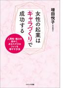 女性の起業は「キャラづくり」で成功する