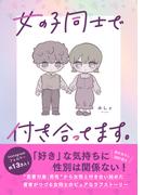 女の子同士で付き合ってます。