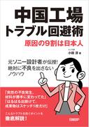 中国工場トラブル回避術 原因の9割は日本人