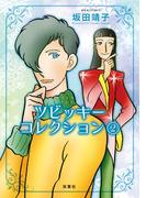 ツビッキーコレクション ： 2(ジュールコミックス)