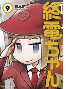 終電ちゃん（９）