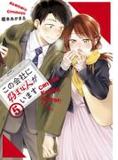 この会社に好きな人がいます（５）