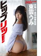 尻職人・倉持由香監修　東雲うみ　ヒップリッ！(週刊ポストデジタル写真集)
