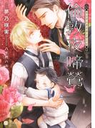 倫敦夜啼鶯【特別版】(シャレード文庫)