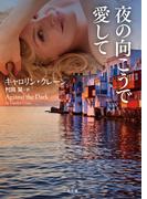 夜の向こうで愛して(二見文庫)