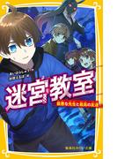 迷宮教室　最悪な先生と最高の友達(集英社みらい文庫)