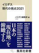 イミダス　現代の視点２０２１(集英社新書)