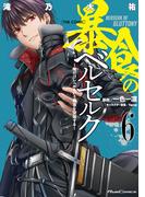 暴食のベルセルク～俺だけレベルという概念を突破する～  THE COMIC 6(ライドコミックス)