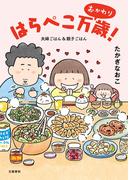 はらぺこ万歳！　おかわり　夫婦ごはん＆親子ごはん(文春e-book)