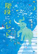 階段にパレット