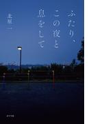 ふたり、この夜と息をして