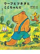 ウーフとツネタとミミちゃんと(新装版くまの子ウーフの童話集)
