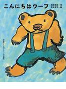 こんにちはウーフ(新装版くまの子ウーフの童話集)