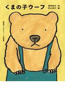 くまの子ウーフ(新装版くまの子ウーフの童話集)