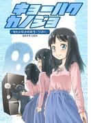 キョーハクカノジョ 彼女が強迫性障害になりました