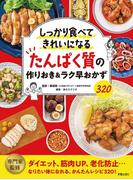 たんぱく質の作りおき＆ラク早おかず320