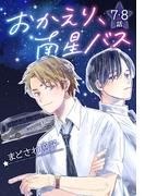 おかえり、南星バス[ばら売り]第7・8話(花とゆめコミックススペシャル)