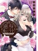 身分逆転 再会と復讐と愛(YLC DX)