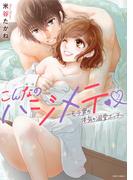 こんなのハジメテ ～モテ男の本気の溺愛エッチ～ 2(YLC)