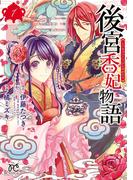 【全1-10セット】後宮香妃物語(ボニータコミックス)