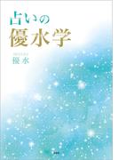 占いの優水学